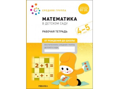 Рабочая тетрадь Мозаика-Синтез Математика в детском саду. 4-5 лет. ФГОС 1-00431367_1