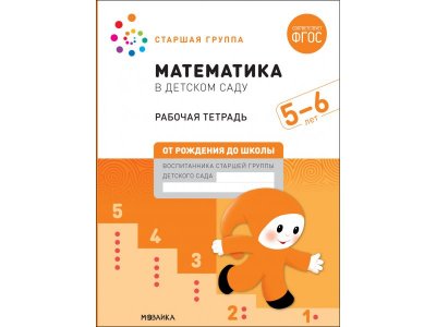 Рабочая тетрадь Мозаика-Синтез Математика в детском саду. 5-6 лет. ФГОС 1-00431368_1