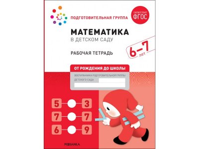 Рабочая тетрадь Мозаика-Синтез Математика в детском саду. 6-7 лет. ФГОС 1-00431369_1