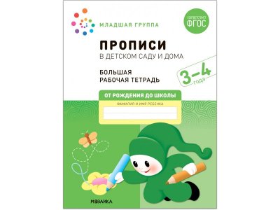 Рабочая тетрадь Мозаика-Синтез Прописи в детском саду и дома. 3-4 года. ФГОС 1-00431370_1