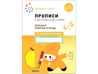 Рабочая тетрадь Мозаика-Синтез Прописи в детском саду и дома. 4-5 лет. ФГОС 1-00431371_1