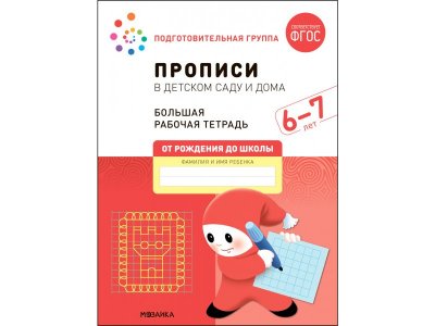 Рабочая тетрадь Мозаика-Синтез Прописи в детском саду и дома. 6-7 лет. ФГОС 1-00431373_1