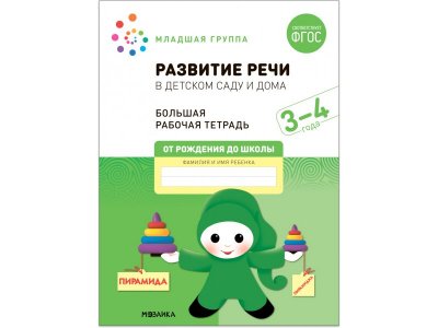 Рабочая тетрадь Мозаика-Синтез Развитие речи в детском саду и дома. 3-4 года. ФГОС 1-00431374_1