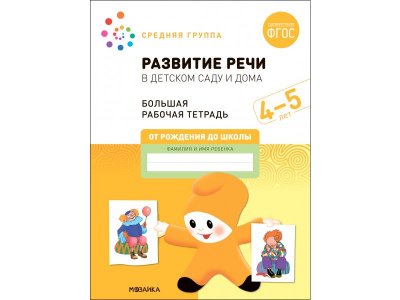 Рабочая тетрадь Мозаика-Синтез Развитие речи в детском саду и дома. 4-5 лет. ФГОС 1-00431375_1