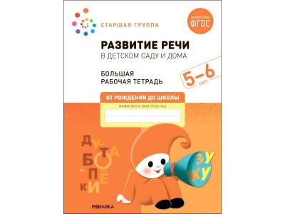 Рабочая тетрадь Мозаика-Синтез Развитие речи в детском саду и дома. 5-6 лет. ФГОС 1-00431376_1