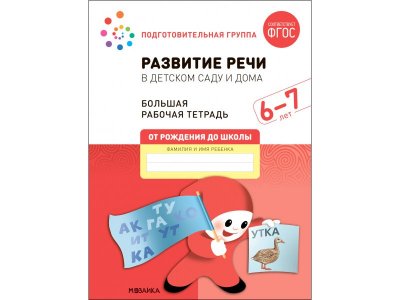 Рабочая тетрадь Мозаика-Синтез Развитие речи в детском саду и дома. 6-7 лет. ФГОС 1-00431377_1