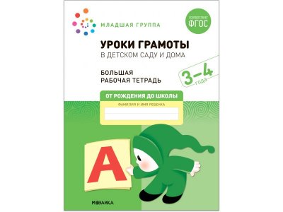 Рабочая тетрадь Мозаика-Синтез Уроки грамоты в детском саду и дома. 3-4 года. ФГОС 1-00431378_1