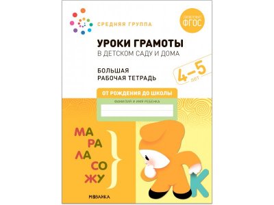 Рабочая тетрадь Мозаика-Синтез Уроки грамоты в детском саду и дома. 4-5 лет. ФГОС 1-00431379_1