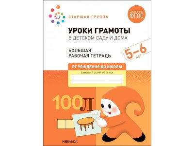 Рабочая тетрадь Мозаика-Синтез Уроки грамоты в детском саду и дома. 5-6 лет. ФГОС 1-00431380_1