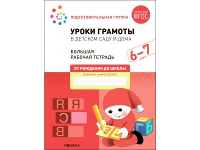 Рабочая тетрадь Мозаика-Синтез Уроки грамоты в детском саду и дома. 6-7 лет. ФГОС 1-00431381_1