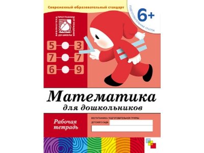 Рабочая тетрадь Мозаика-Синтез Математика для дошкольников. (6+). Подготовительная группа 1-00431385_1