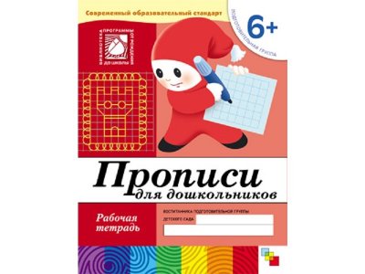 Рабочая тетрадь Мозаика-Синтез Прописи для дошкольников. (6+). Подготовительная группа 1-00431389_1