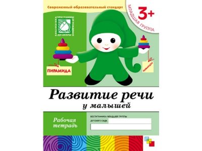 Рабочая тетрадь Мозаика-Синтез Развитие речи у малышей. (3+). Младшая группа 1-00431390_1