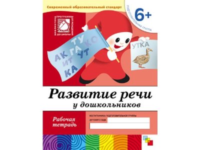 Рабочая тетрадь Мозаика-Синтез Развитие речи у дошкольников. (6+). Подготовительная группа 1-00431393_1