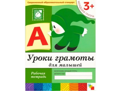 Рабочая тетрадь Мозаика-Синтез Уроки грамоты для малышей. (3+). Младшая группа 1-00431394_1