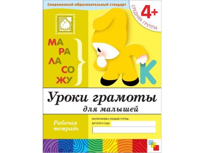 Рабочая тетрадь Мозаика-Синтез Уроки грамоты для малышей. (4+). Средняя группа 1-00431395_1