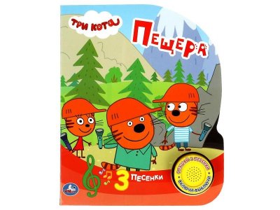 Книга музыкальная Умка Пещера. Три Кота (1 кн. 3 пес.) 1-00431241_1