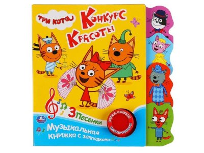 Книга музыкальная Умка Конкурс красоты. Три Кота (1 кн. 3 пес., закладки) 1-00431242_1