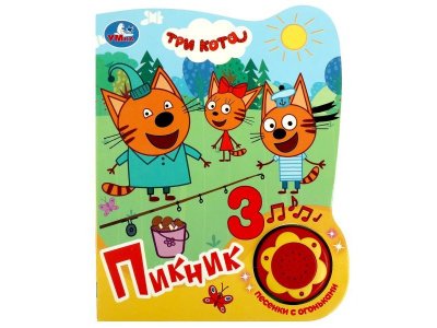 Книга музыкальная Умка Пикник. Три Кота (1 кн. 3 пес. с огоньками) 1-00431243_1