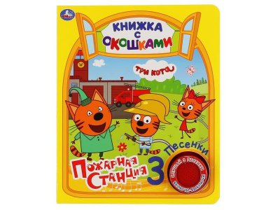 Книга музыкальная Умка Пожарная станция Три Кота (1 кн. 3 пес., окошки) 1-00431244_1