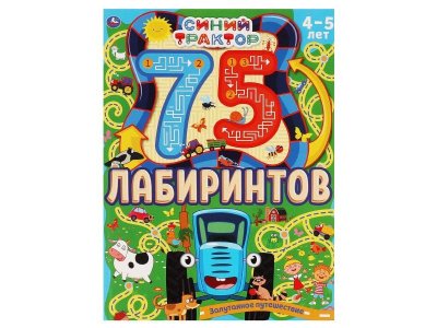 Книга Умка Запутанное путешествие. 75 лабиринтов. Головоломки. 4-5лет. Синий трактор 1-00431255_1