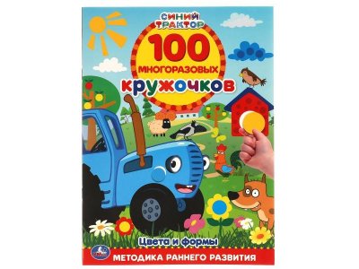 Книга с наклейками Умка Цвета и формы. 100 многоразовых кружочков. Синий трактор 1-00431257_1