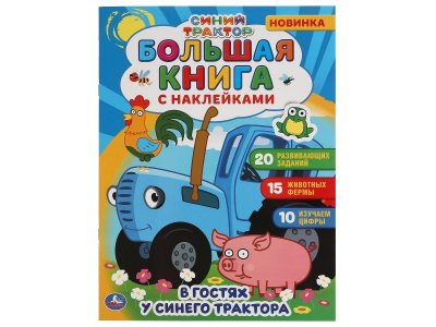 Книга с наклейками Умка В гостях у синего трактора. Синий трактор 1-00431258_1