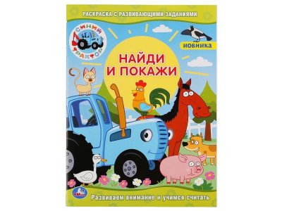 Раскраска с развивающими заданиями Умка Синий трактор. Найди и покажи 1-00431264_1