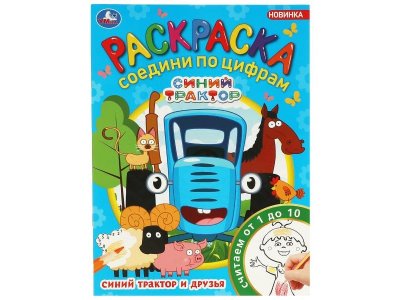 Раскраска Умка Синий Трактор и друзья. Соедини по цифрам 1-00431265_1