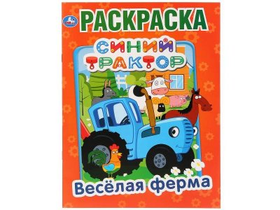 Раскраска Умка Веселая ферма. Синий трактор 1-00431266_1