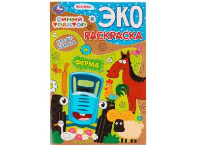 Раскраска Умка Ферма. Синий трактор, крафт-бумага 1-00431268_1