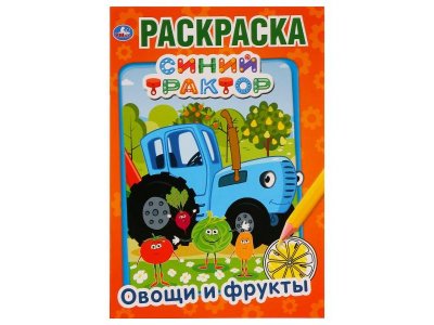 Раскраска Умка Синий трактор. Овощи и фрукты. Первая раскраска 1-00431270_1