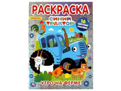 Раскраска Умка Утро на ферме. Синий трактор, с голографической фольгой 1-00431272_1