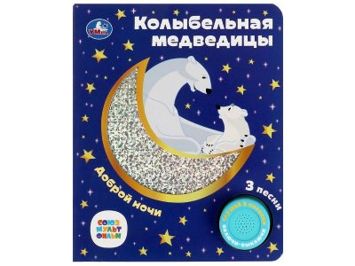 Книга музыкальная Умка Колыбельная медведицы Союзмультфильм (1 кн. 3 пес. фольга+вырубка) 1-00431277_1