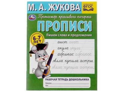 Прописи Умка Пишем слова и предложения. М.А.Жукова 1-00431297_1