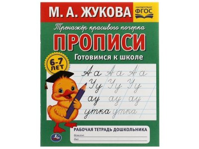 Прописи Умка Готовимся к школе. М.А.Жукова 1-00431298_1