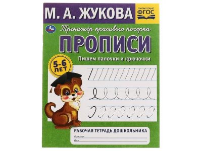 Прописи Умка Пишем палочки и крючочки. 5-6 лет. М.А.Жукова 1-00431299_1