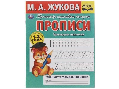 Прописи Умка Тренируем пальчики. 1-2 года. М.А.Жукова 1-00431300_1