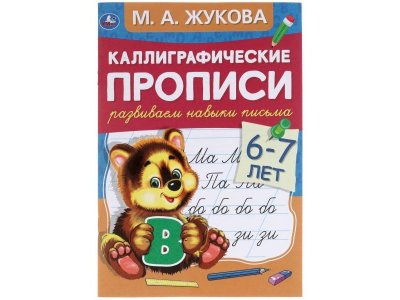 Каллиграфические прописи Умка Развиваем навыки письма 6-7 лет. М.А. Жукова 1-00431304_1