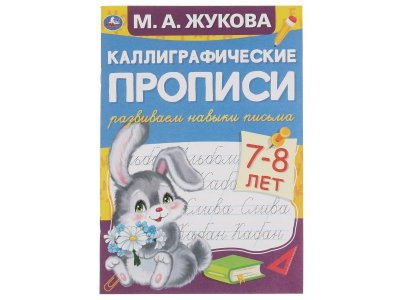 Каллиграфические прописи Умка Развиваем навыки письма 7-8 лет. М.А. Жукова 1-00431305_1