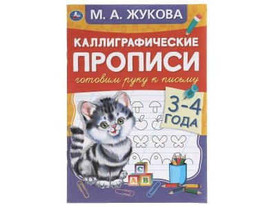 Каллиграфические прописи Умка Готовим руку к письму 3-4 года. М.А. Жукова 1-00431306_1