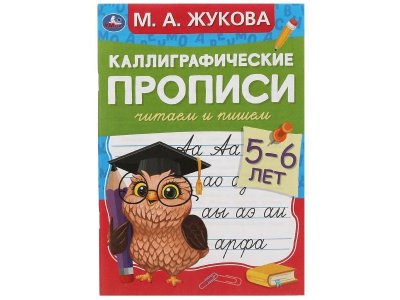 Каллиграфические прописи Умка Читаем и пишем. 5-6 лет. М.А. Жукова 1-00431307_1