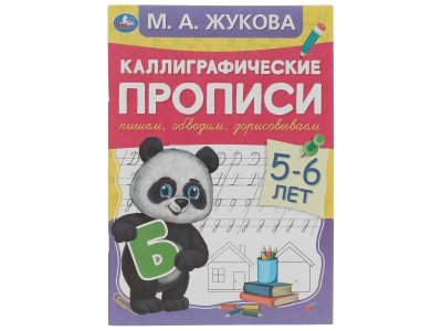 Каллиграфические прописи Умка Пишем, обводим, дорисовываем. 5-6 лет. М.А. Жукова 1-00431308_1