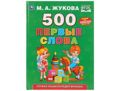 Книга Умка Первые слова (500 слов). Первая энциклопедия малыша. Серия: Букварь, М.А.Жукова 1-00431309_1