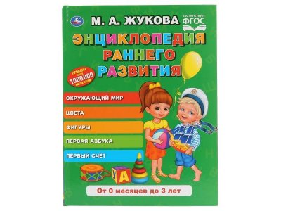 Книга Умка Энциклопедия раннего развития. Серия: Букварь, М.А.Жукова 1-00431310_1