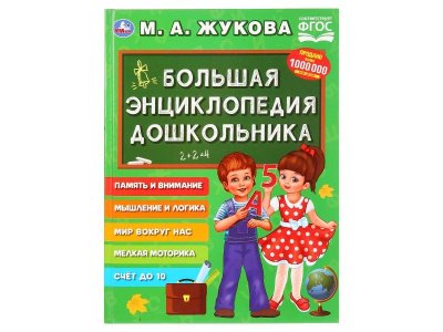 Книга Умка Большая энциклопедия дошкольника. Серия: Букварь, М.А.Жукова 1-00431311_1