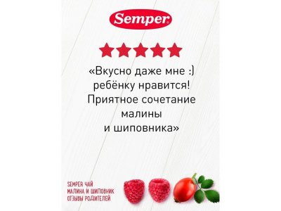 Чай Semper, Малина и шиповник 200 г 1-00312611_4