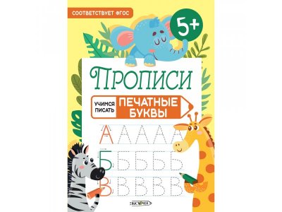 Прописи для детей Листочек Учимся писать А5+ 8 листов 1-00432223_1