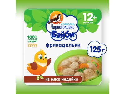 Фрикадельки Черноголовка Бэйби из мяса индейки в бульоне 125 г 1-00389922_1