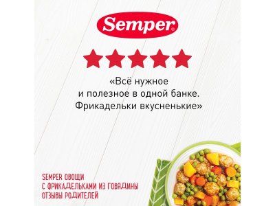 Пюре Semper Овощи с фрикадельками из говядины 190 г 1-00016199_5